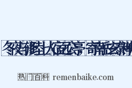 冬夜与修睦上人宿远公亭，寄南岳玄泰禅师是什么意思的图片